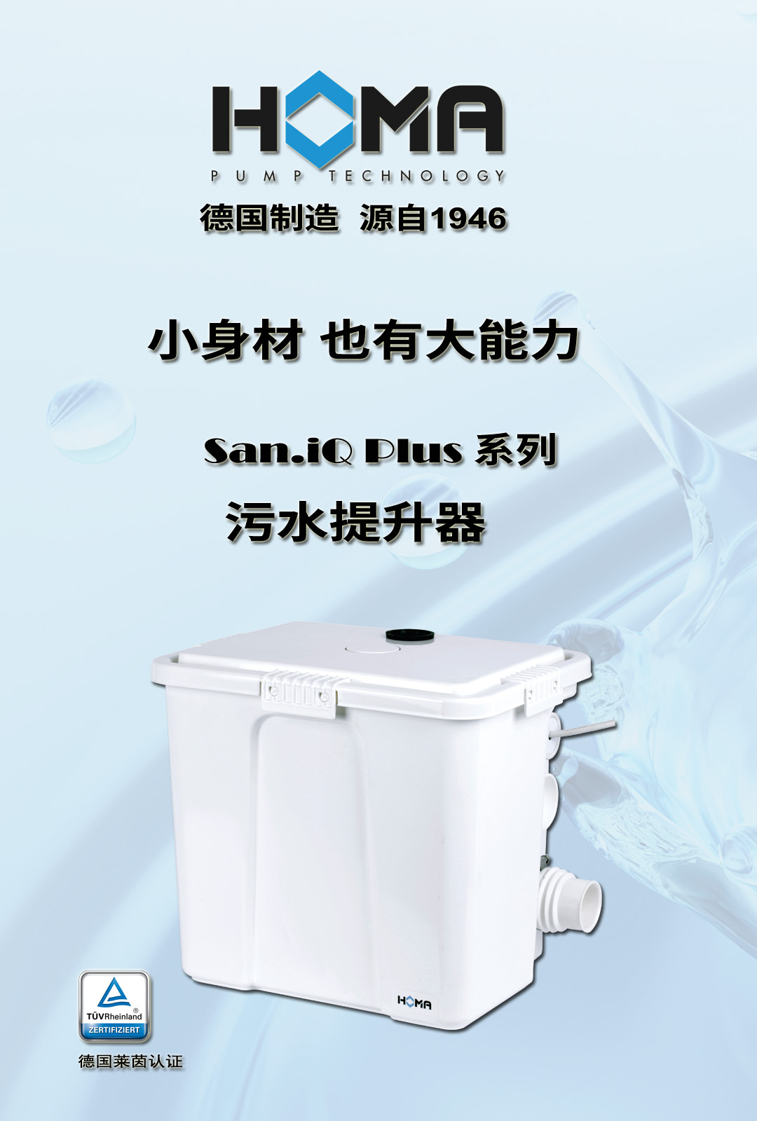 德國HOMA