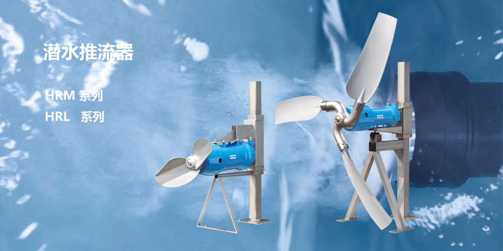 HRM/HRL潛水推流器
